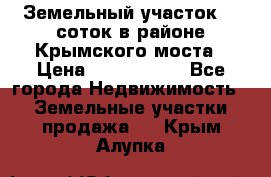 Земельный участок 90 соток в районе Крымского моста › Цена ­ 3 500 000 - Все города Недвижимость » Земельные участки продажа   . Крым,Алупка